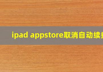 ipad appstore取消自动续费